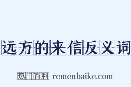 远方的来信反义词是什么意思的图片